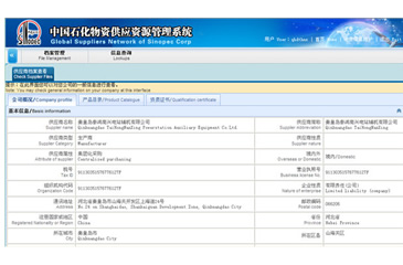 中國石化物資供應資源管理系統(tǒng)